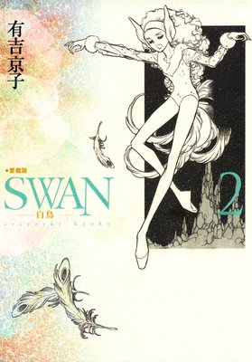 SWAN－白鳥－愛蔵版 | 有吉京子 | レンタルで読めます！Renta!