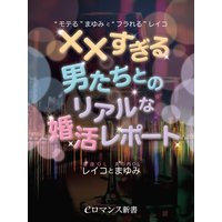 er−“モテる”まゆみと“フラれる”レイコ ××すぎる男たちとのリアルな婚活レポート