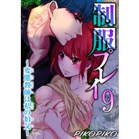 制服プレイ〜変態教師は私の伯父〜9