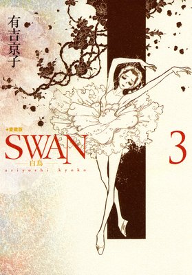 SWAN－白鳥－愛蔵版 | 有吉京子 | レンタルで読めます！Renta!