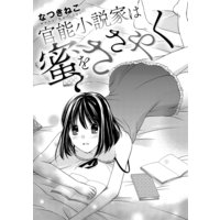 官能小説家は蜜をささやく