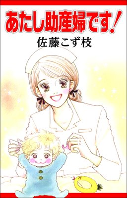あたし助産婦です!