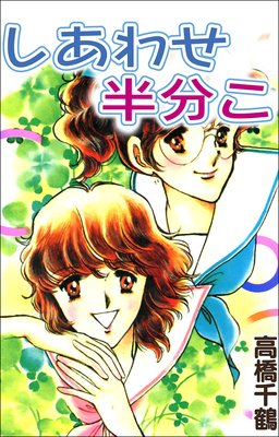 しあわせ半分こ