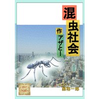 混虫社会