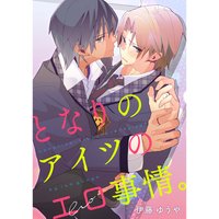 となりのアイツのエロ事情。(5)