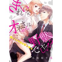 きれいなオネエさんは野獣でした!?〜エリートさんと社畜女子(5)