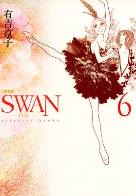 SWAN－白鳥－愛蔵版 | 有吉京子 | レンタルで読めます！Renta!