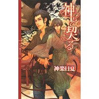 神と契る