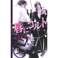 唇にコルト