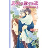 月神の愛でる花 〜蒼穹を翔ける比翼〜【イラスト付き】