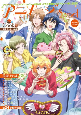 アニメージュ Sweet vol.3 Cookie デジタル・ライト版