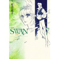 Swan 白鳥 愛蔵版 有吉京子 電子コミックをお得にレンタル Renta