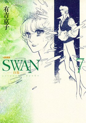 お得な100ポイントレンタル Swan 白鳥 愛蔵版 7 有吉京子 電子コミックをお得にレンタル Renta