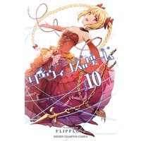 ダーウィンズゲーム 10
