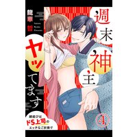 週末神主ヤッてます〜縁結びはドS上司のエッチなご祈祷で〜4