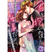 君を抱くのは仕事だから〜雇い主は変態小説家〜3