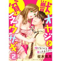 獣オヤジと貧乏ウサギ〜俺になつくと襲っちまうぞ?〜2