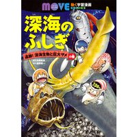 深海のふしぎ 追跡! 深海生物と巨大ザメの巻