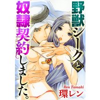 野獣シークと奴隷契約しました。(分冊版) 【第2話】恥辱の初夜