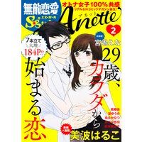 無敵恋愛S＊girl Anette Vol.2 29歳、カラダから始まる恋