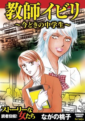 教師イビリ 今どきの中学生 ながの桃子 電子コミックをお得にレンタル Renta