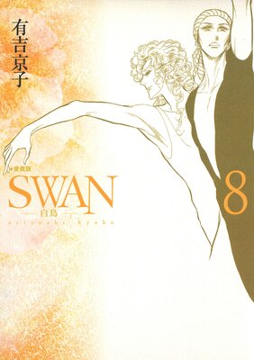 SWAN－白鳥－愛蔵版 | 有吉京子 | レンタルで読めます！Renta!