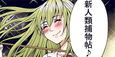 超人類 6 30【フルカラー】