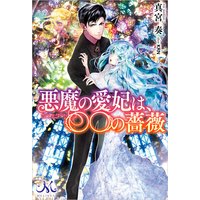 悪魔の愛妃は、〇〇の薔薇