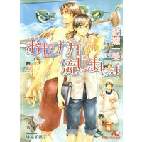 おセナカ流しましょ【イラスト入り】