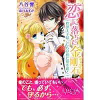 恋に落ちた金剛石 軟派王子はこじらせ姫に愛を囁く