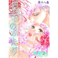 月下のふたり〜もういない君は、この恋を許さないだろう〜 18
