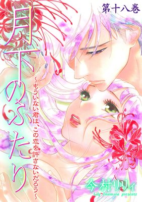 月下のふたり〜もういない君は、この恋を許さないだろう〜 18