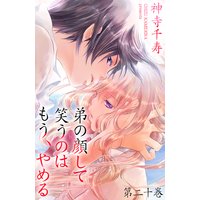 弟の顔して笑うのはもう、やめる 20
