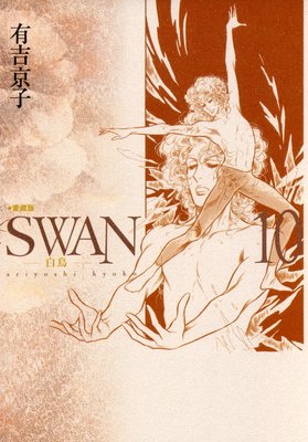 SWAN－白鳥－愛蔵版 | 有吉京子 | レンタルで読めます！Renta!