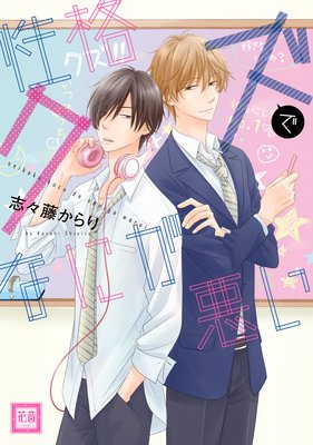 性格クズでなにが悪い 志々藤からり 電子コミックをお得にレンタル Renta