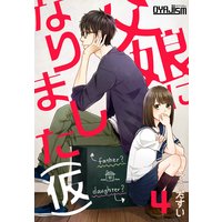父娘になりました 仮 そうだすい 電子コミックをお得にレンタル Renta