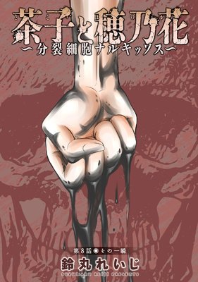 茶子と穂乃花~分裂細胞ナルキッソス~ 分冊版 8