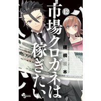 市場クロガネは稼ぎたい 梧桐柾木 電子コミックをお得にレンタル Renta