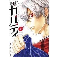 灼熱カバディ 3