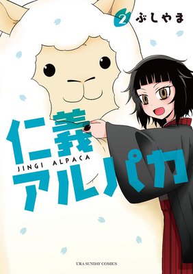 仁義アルパカ 2