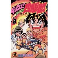 ダッシュ 四駆郎 よんくろう 5 徳田ザウルス 電子コミックをお得にレンタル Renta