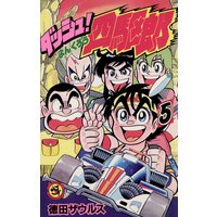 ダッシュ 四駆郎 よんくろう 徳田ザウルス 電子コミックをお得にレンタル Renta