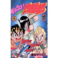 ダッシュ 四駆郎 よんくろう 徳田ザウルス 電子コミックをお得にレンタル Renta
