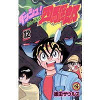 ダッシュ 四駆郎 よんくろう 5 徳田ザウルス 電子コミックをお得にレンタル Renta