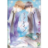 リフレイン〜君の心を眠らせないで〜【イラスト入り】