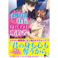 イジワル社長と身代わり婚約者