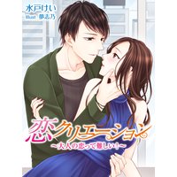 恋クリエーション〜大人の恋って難しい!〜