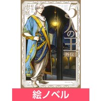 屋根裏部屋の公爵夫人 2 林マキ 他 電子コミックをお得にレンタル Renta