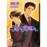 二度とこの手を離さない