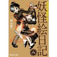 奇異太郎少年の妖怪絵日記 影山理一 電子コミックをお得にレンタル Renta